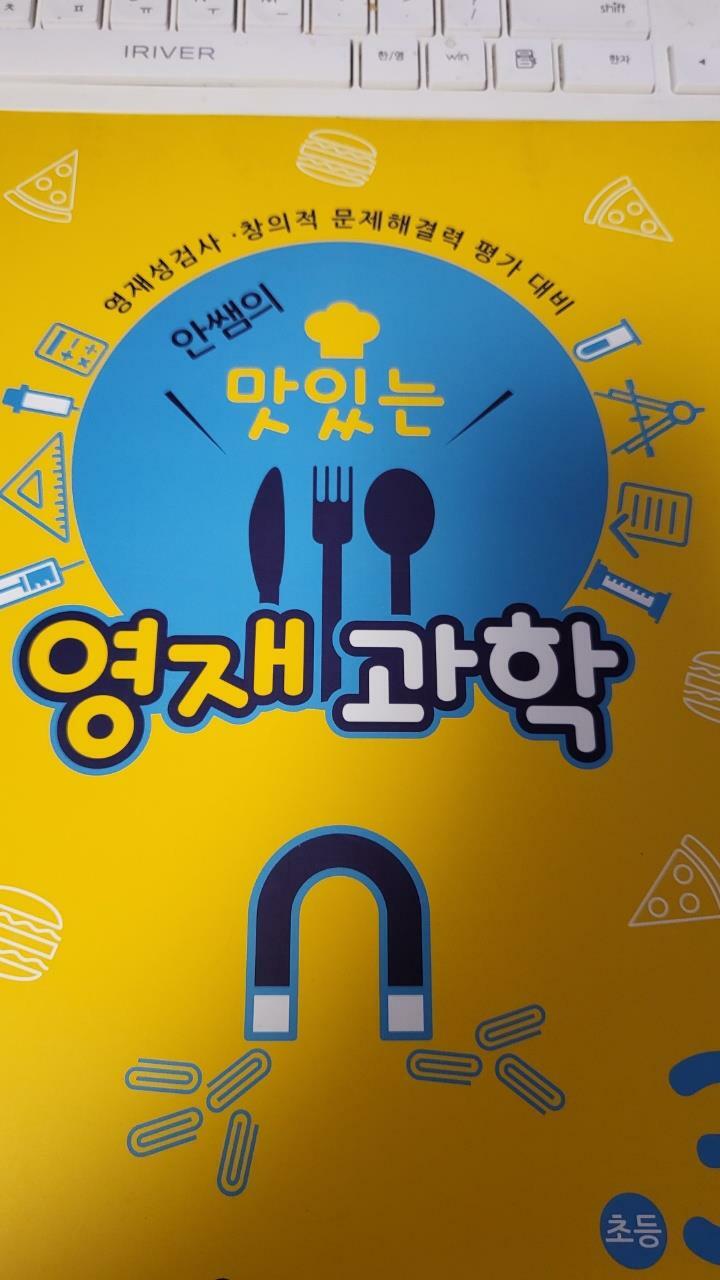 [중고] 안쌤의 맛있는 영재과학 초등 3학년