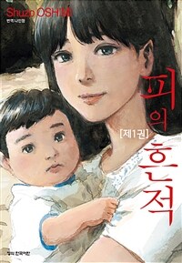 [고화질세트] 피의 흔적 (총15권/미완결)