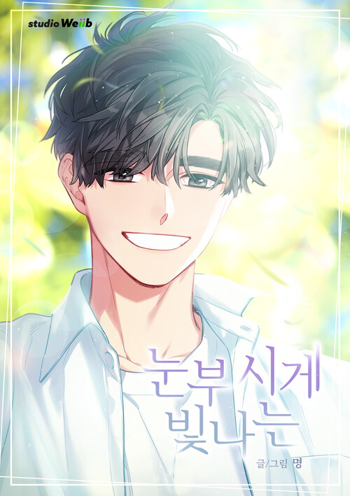 눈부시게 빛나는 006화