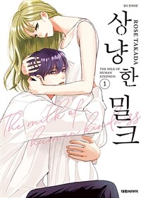 [고화질세트] 상냥한 밀크 (총3권/미완결)