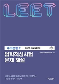 법학적성시험 문제 해설 : LEET 추리논증 2 (2020~2015학년도)