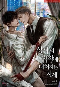 [세트] [BL] 상사의 집착에 대처하는 자세 (외전 포함) (총4권/완결)