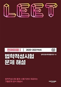 법학적성시험 문제 해설 : LEET 언어이해 1 (2025~2021학년도)