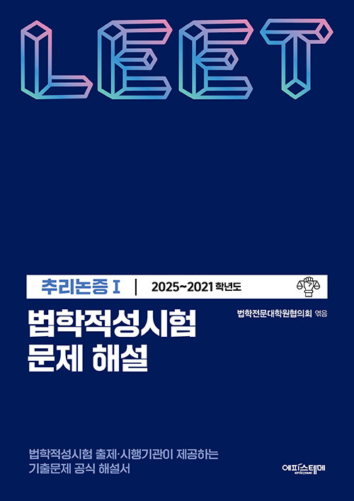 법학적성시험 문제 해설 : LEET 추리논증 1 (2025~2021학년도)