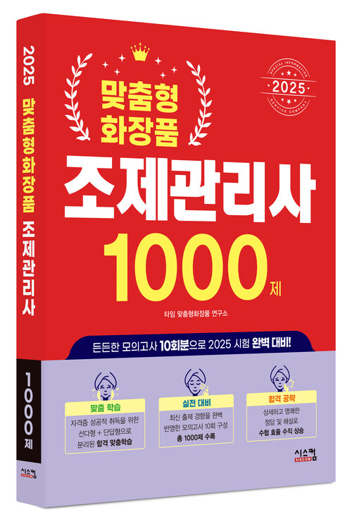 2025 맞춤형 화장품 조제관리사 1000제