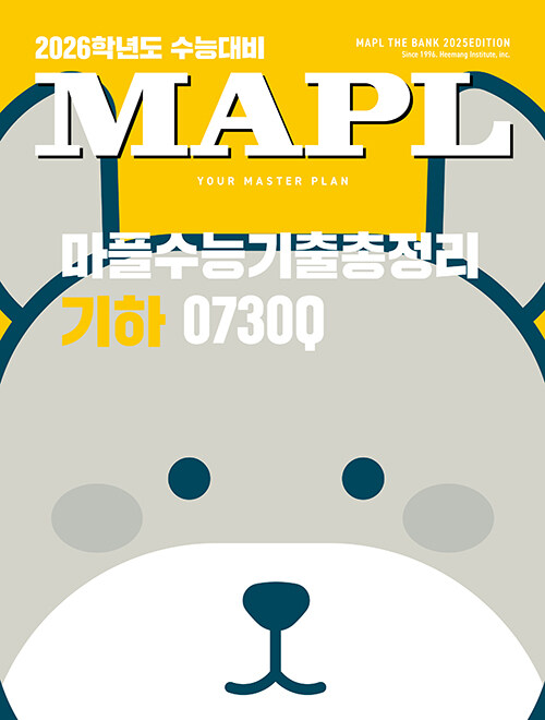 MAPL 마플 수능기출총정리 기하 (2025년)