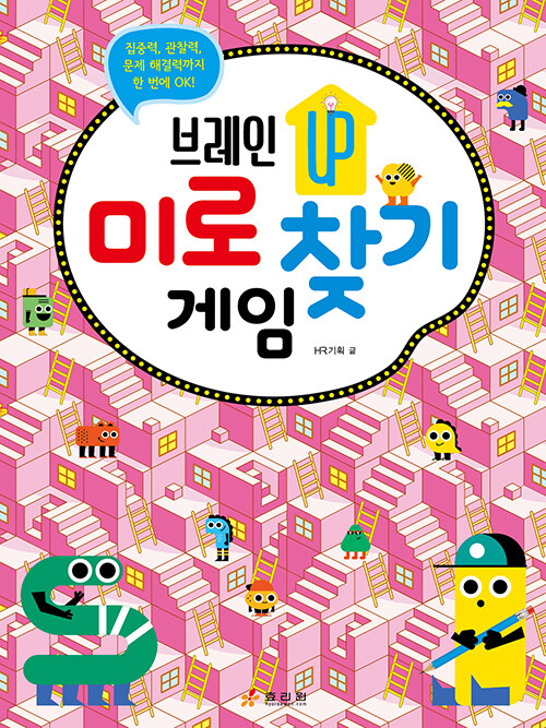 브레인 UP 미로 찾기 게임