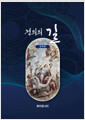 [중고] 정의의 길