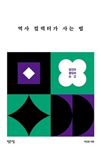 역사 컬렉터가 사는 법 : 발견과 몰입의 순간 표지이미지