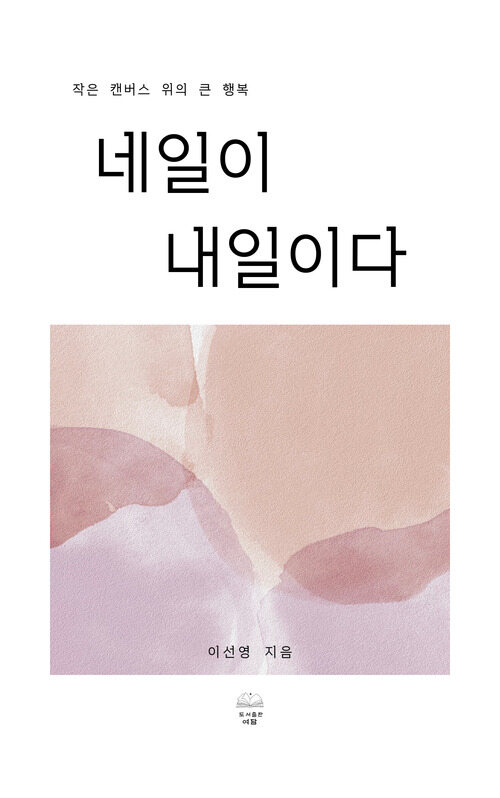 [전자책] 네일이 내일이다 : 알라딘