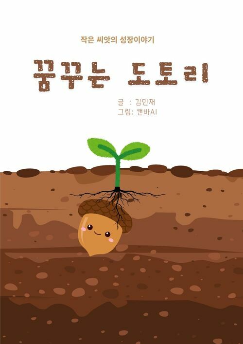 [전자책] 꿈꾸는 도토리 : 알라딘