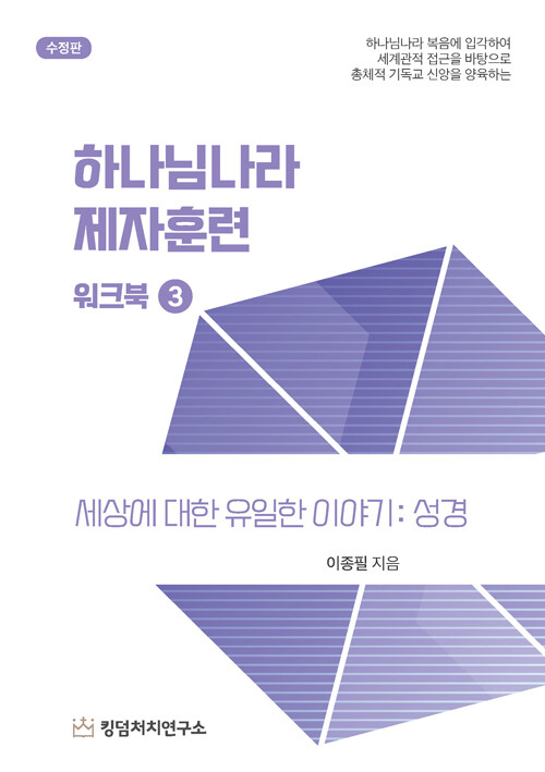 하나님 나라 제자 훈련 워크북 3 : 세상에 대한 유일한 이야기 : 성경
