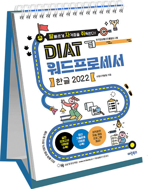 발자취 DIAT 워드프로세서 한글 2022 (스프링)