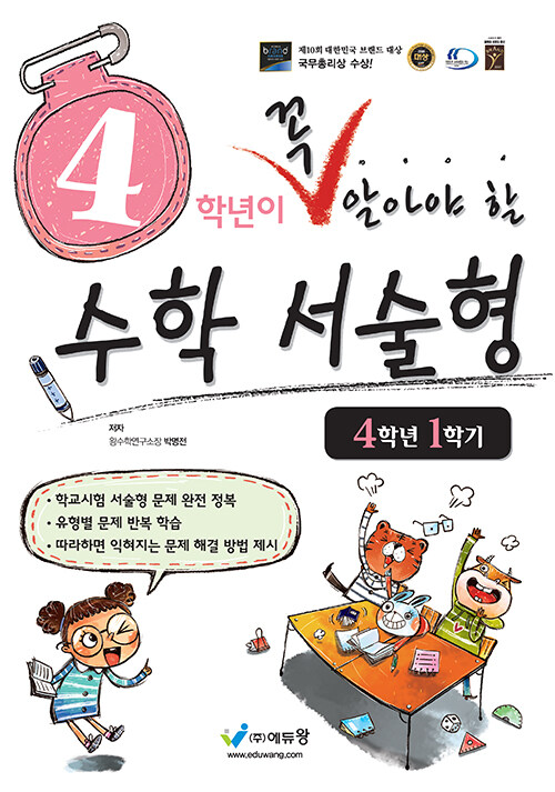 4학년이 꼭 알아야 할 수학 서술형 4학년 1학기