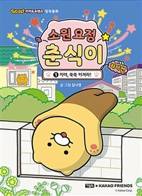 소원 요정 춘식이 with 라이언 1 : 키야, 쑥쑥 커져라!
