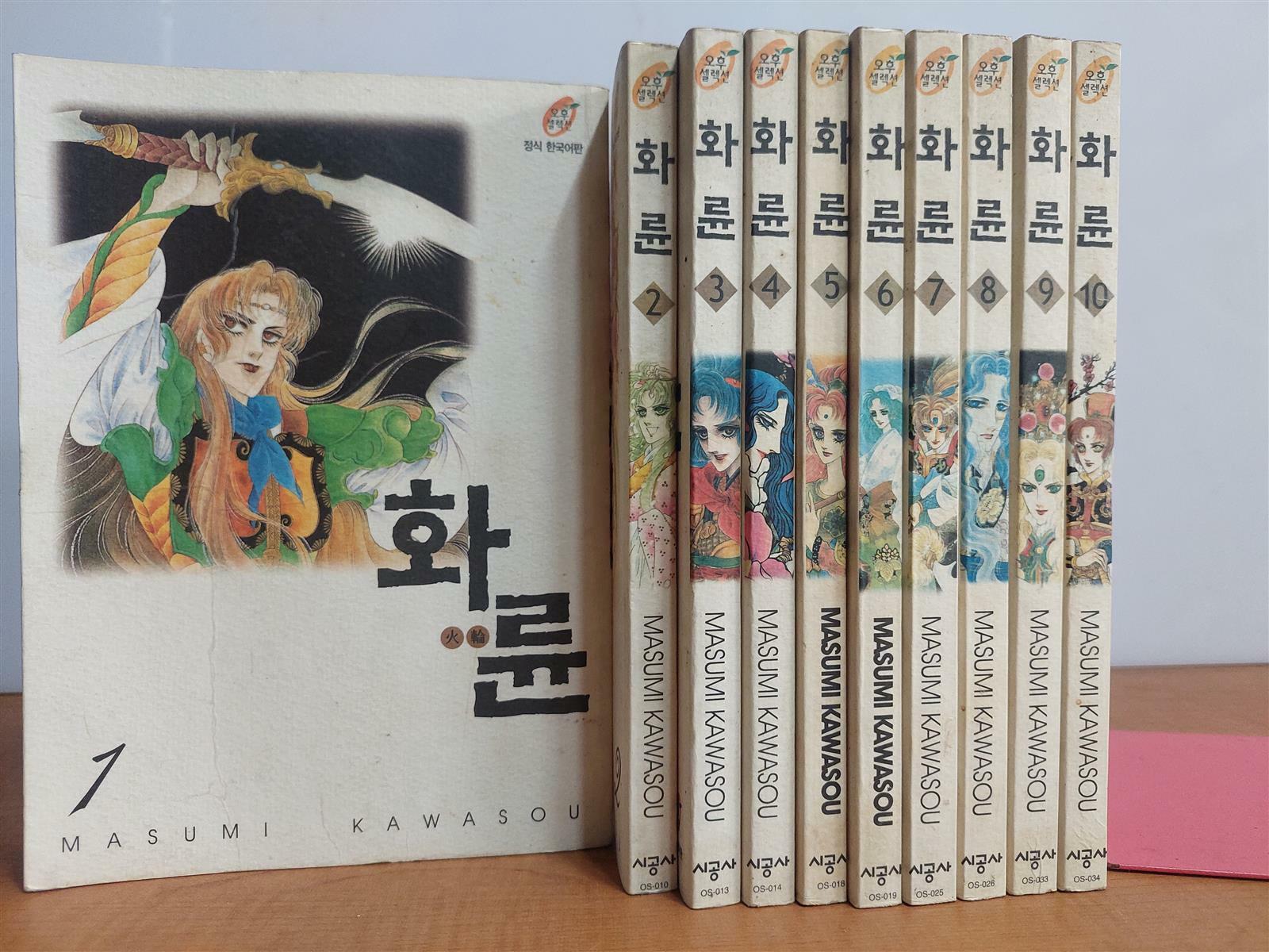 [중고] 화륜 1~10 (미완) /카와소우 마스미 /시공사 (아래 실사진및 설명확인) : 알라딘