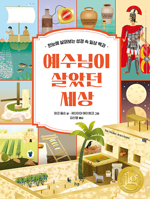 예수님이 살았던 세상
