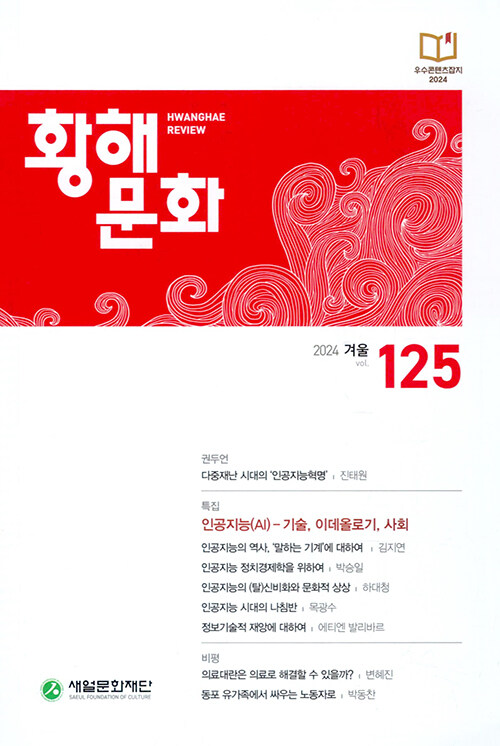 황해문화 125호 - 2024.겨울