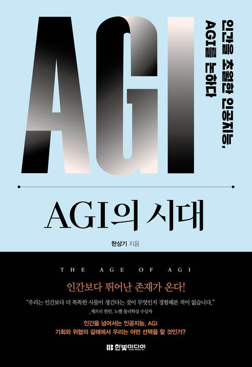 AGI의 시대