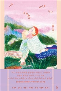 너의 오른발은 어디로 가니: 돌봄 소설집 표지이미지