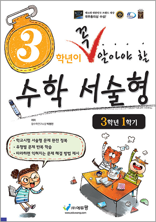 3학년이 꼭 알아야 할 수학 서술형 3학년 1학기