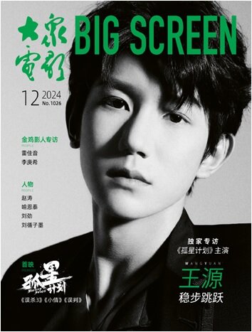 大衆電影 BIG SCREEN (중국) 2024년 12월 : TF BOYS 王源 왕원