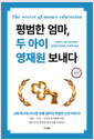 [중고] 평범한 엄마, 두 아이 영재원 보내다