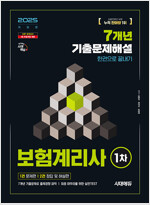 2025 시대에듀 보험계리사 1차 7개년 기출문제해설 한권으로 끝내기