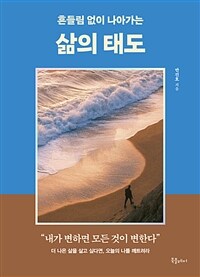 (흔들림 없이 나아가는)삶의 태도 표지이미지