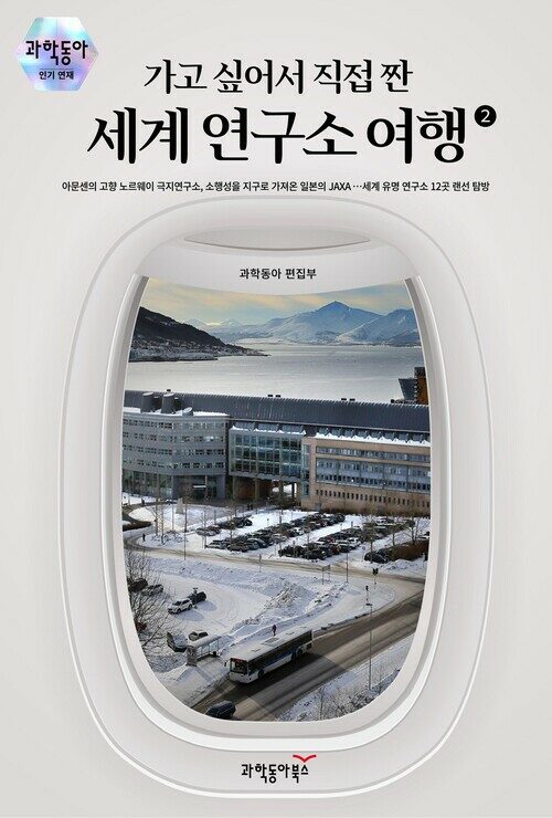 가고 싶어서 직접 짠 세계 연구소 여행 2 커버
