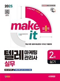 2025 시대에듀 텔레마케팅관리사 2차 실기 실무
