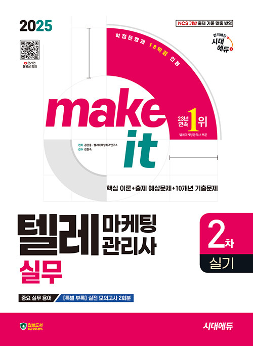 2025 시대에듀 텔레마케팅관리사 2차 실기 실무