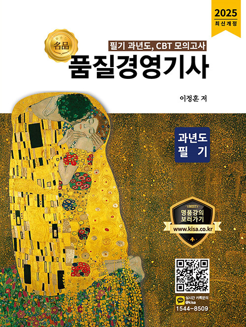 2025 名品 품질경영기사 과년도 필기