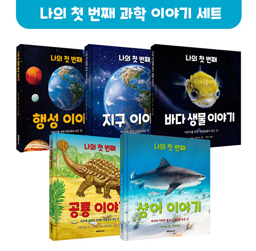 나의 첫 번째 과학 이야기 5종 세트 - 전5권