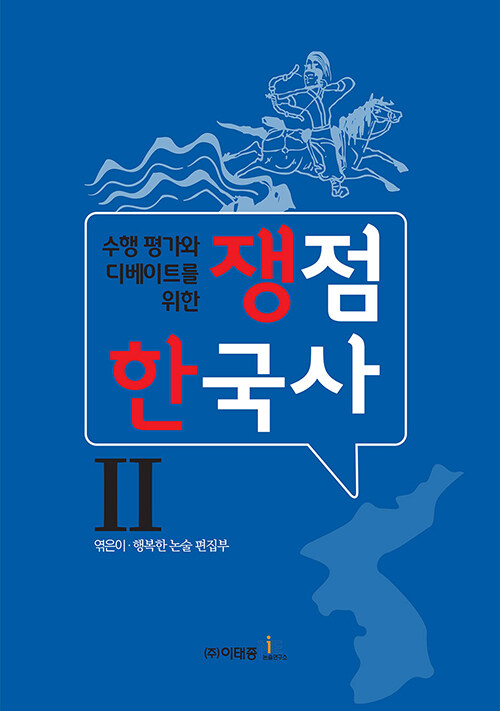 쟁점 한국사 2