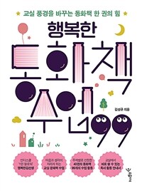 행복한 동화책 수업 99 표지이미지