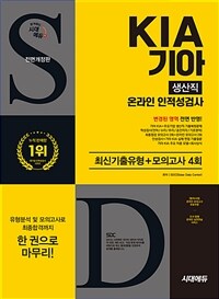 시대에듀 All-New 기아 KIA 생산직 온라인 인적성검사 최신기출유형 + 모의고사 4회