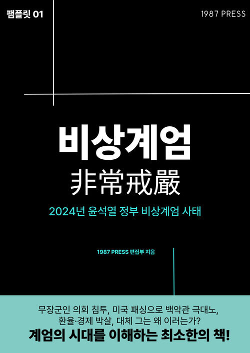 비상계엄