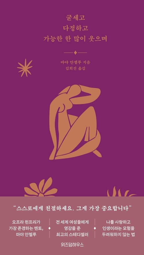 굳세고 다정하고 가능한 한 많이 웃으며