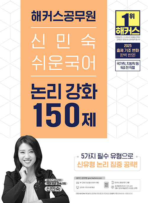 2025 해커스공무원 신민숙 쉬운국어 논리 강화 150제 (9급 공무원)