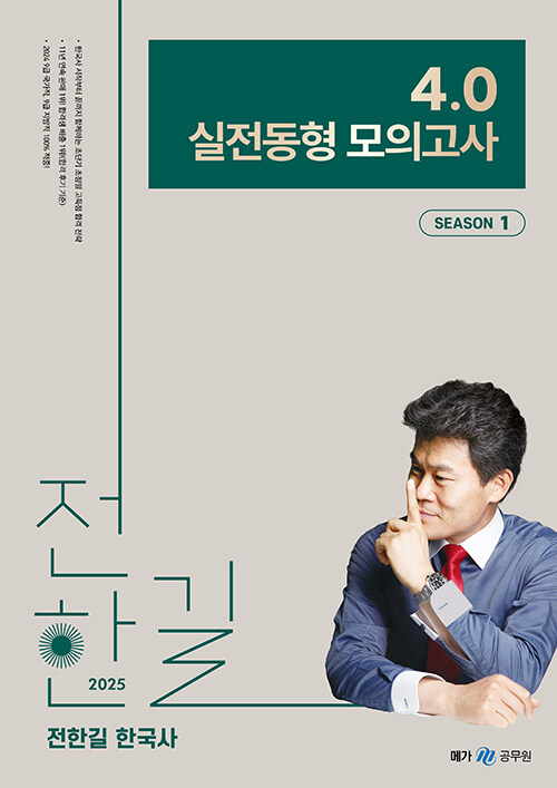 2025 전한길 한국사 4.0 실전동형 모의고사 SEASON 1