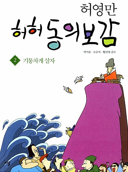 [중고] 허허 동의보감 2 : 기통차게 살자