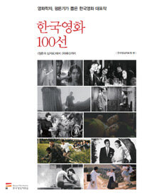 한국영화 100선 : <청춘의 십자로>에서 <피에타>까지 : 영화학자, 평론가가 뽑은 한국영화 대표작