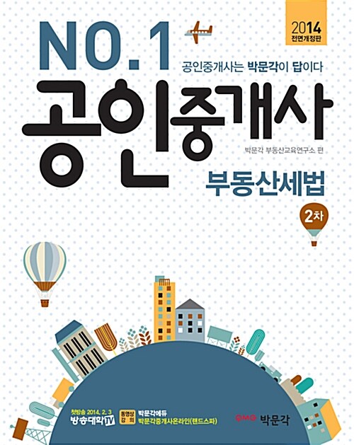 2014 박문각 공인중개사 2차 부동산세법