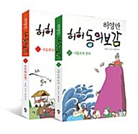 [세트] 허허 동의보감 1~2 세트 - 전2권