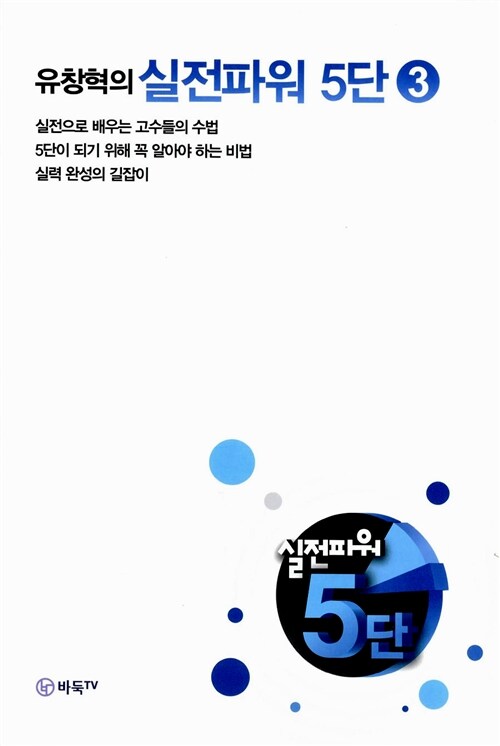 [중고] 유창혁의 실전파워 5단 3