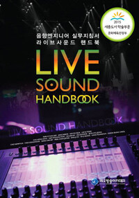 라이브 사운드 핸드북 =음향엔지니어 실무지침서 /Live sound handbook 