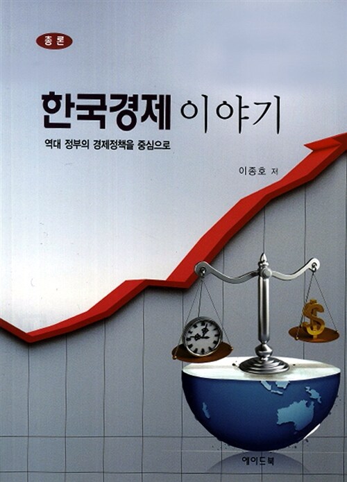 한국경제 이야기 : 총론