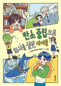 탄소 중립으로 회사를 살린 아이들