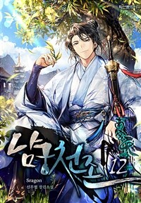 남궁천존 12 (완결)